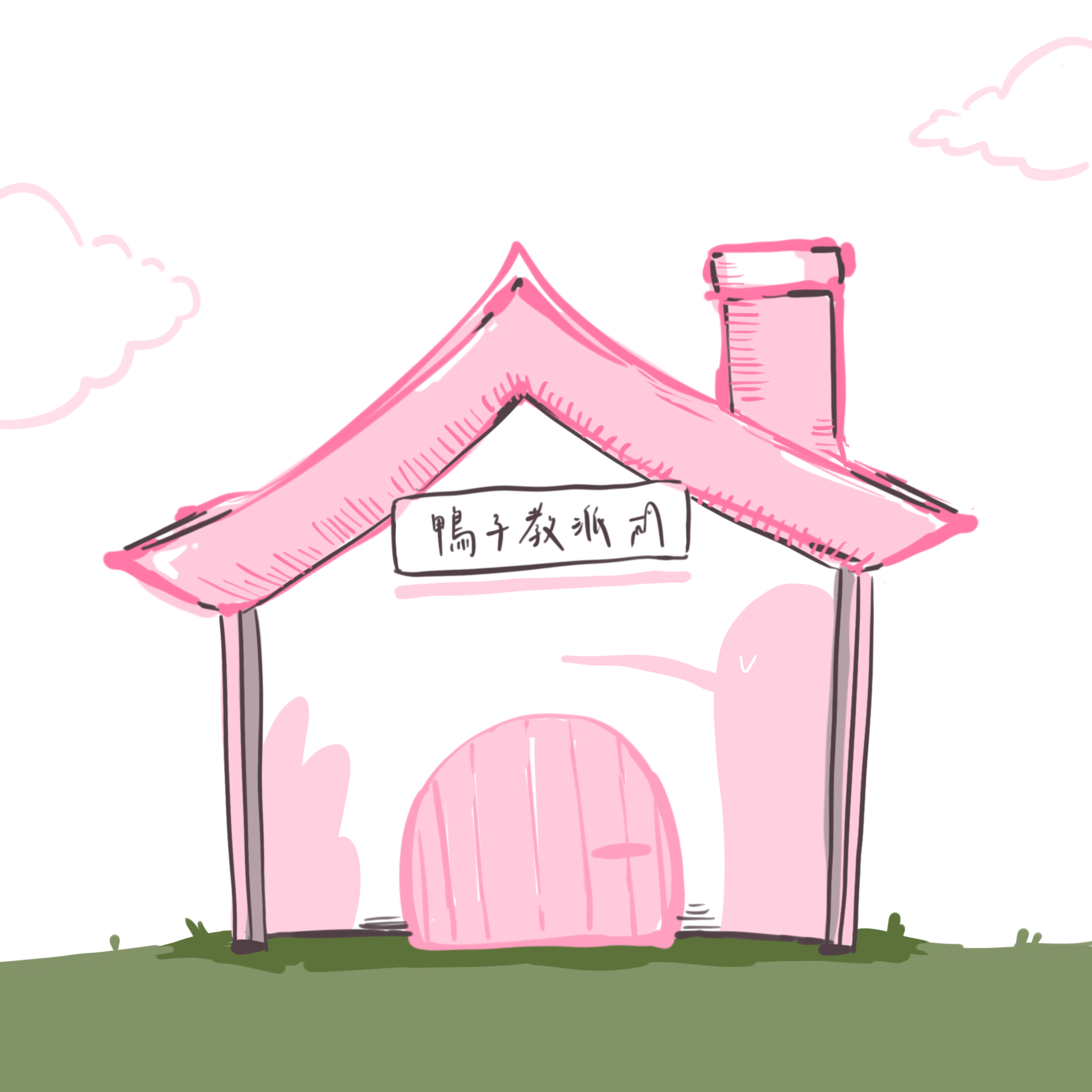 《鴨子日常：鴨鴨旅遊大亨》封面