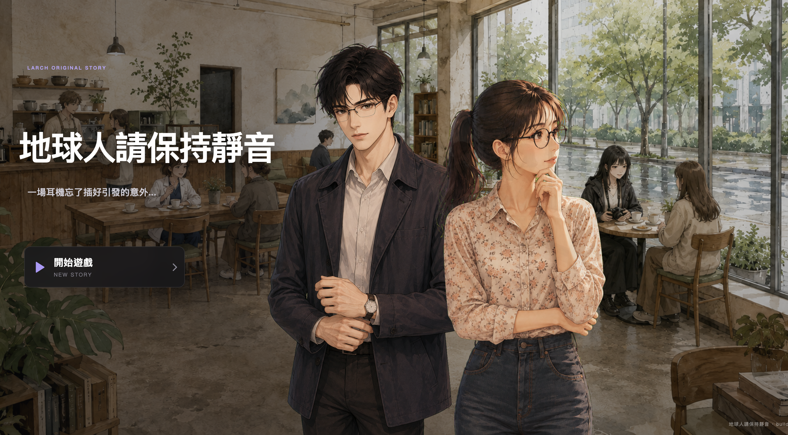 《地球人請保持靜音》封面