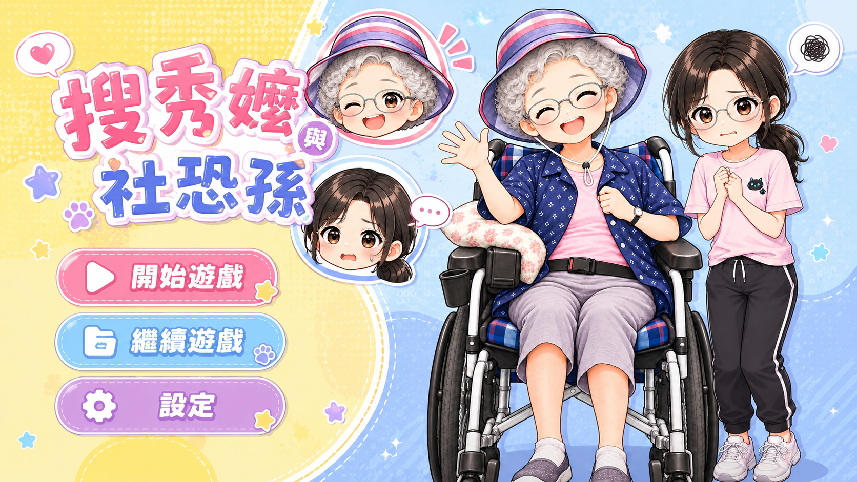 《搜秀嬤與社恐孫》封面