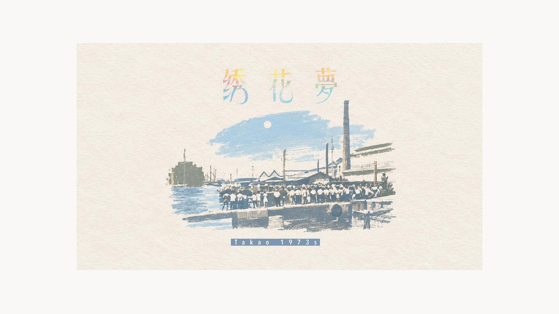 《繡花夢》封面