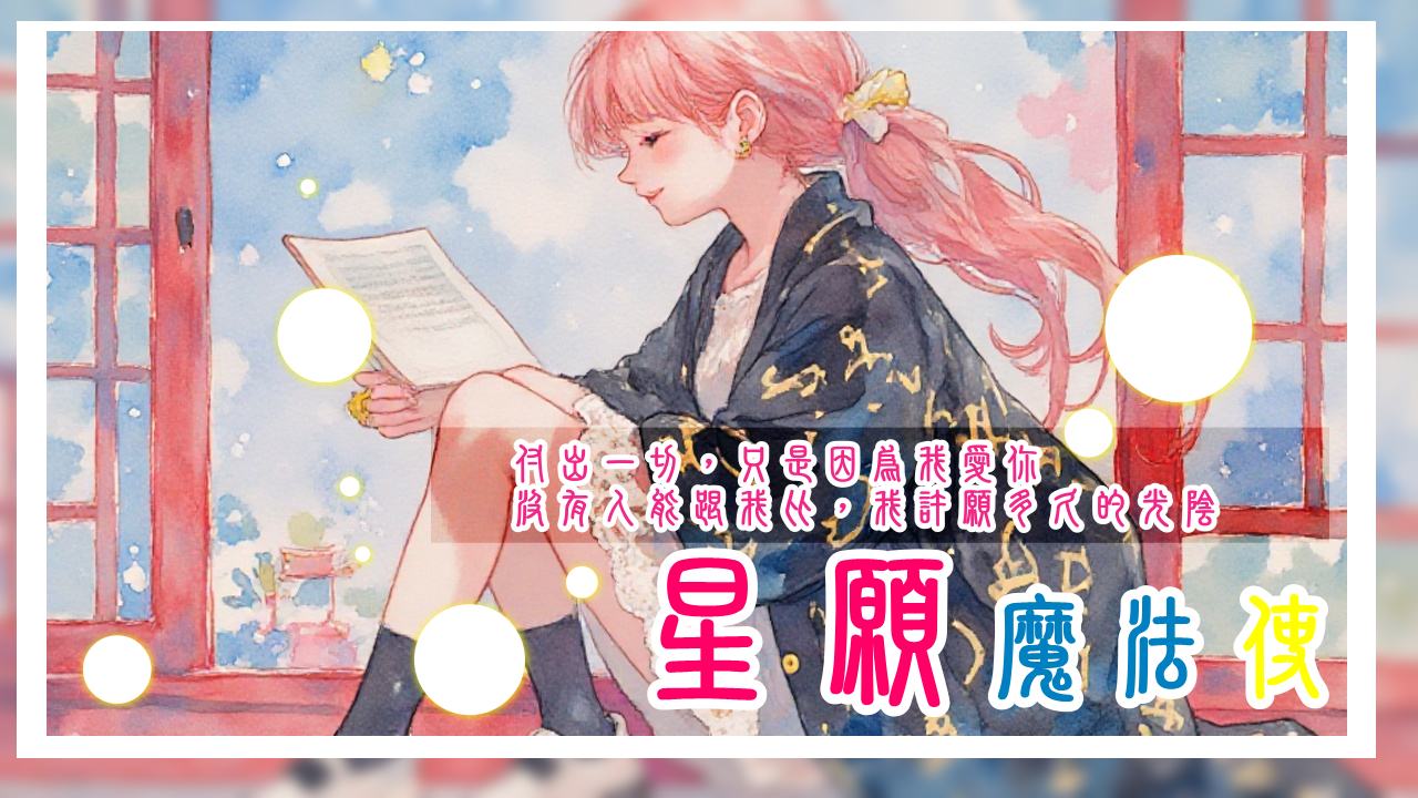 《星願魔法使》封面