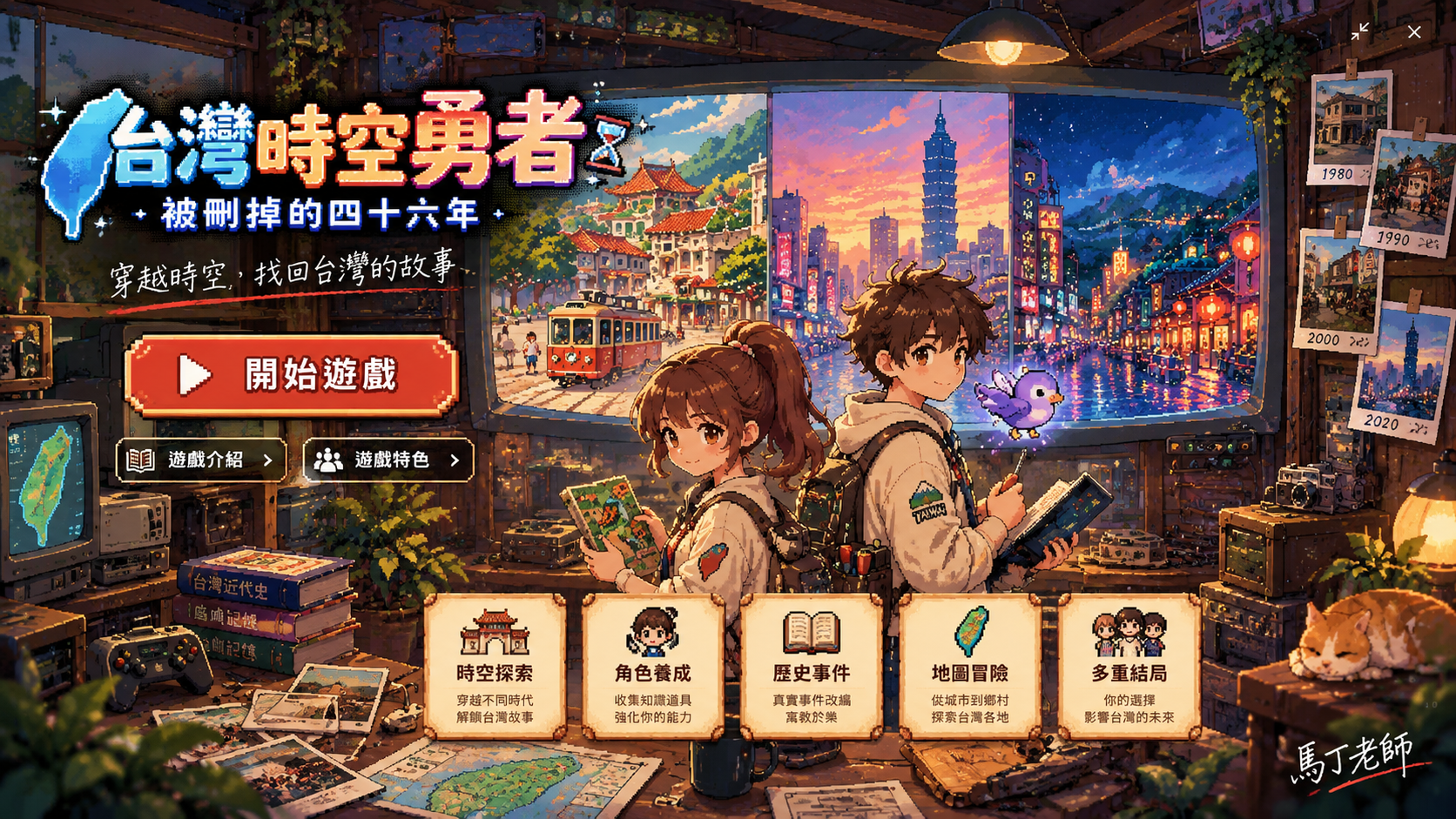 《台灣時空勇者:被刪掉的四十六年》封面