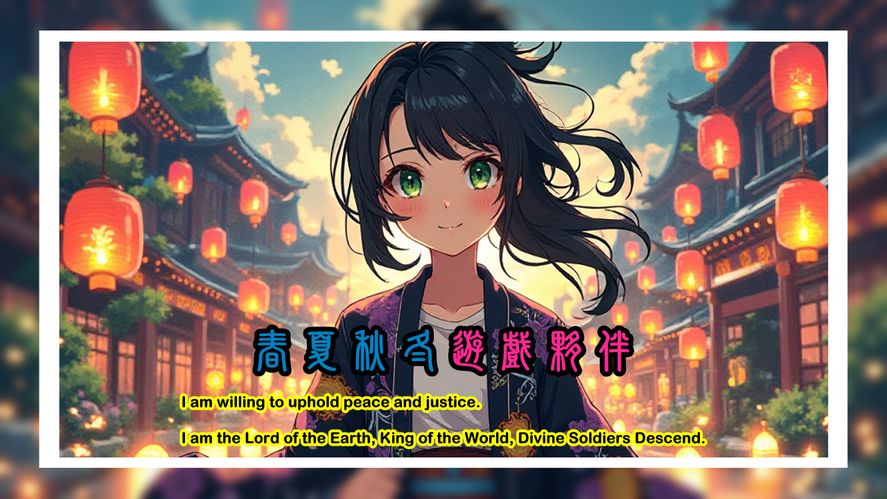 《春夏秋冬遊戲夥伴》封面