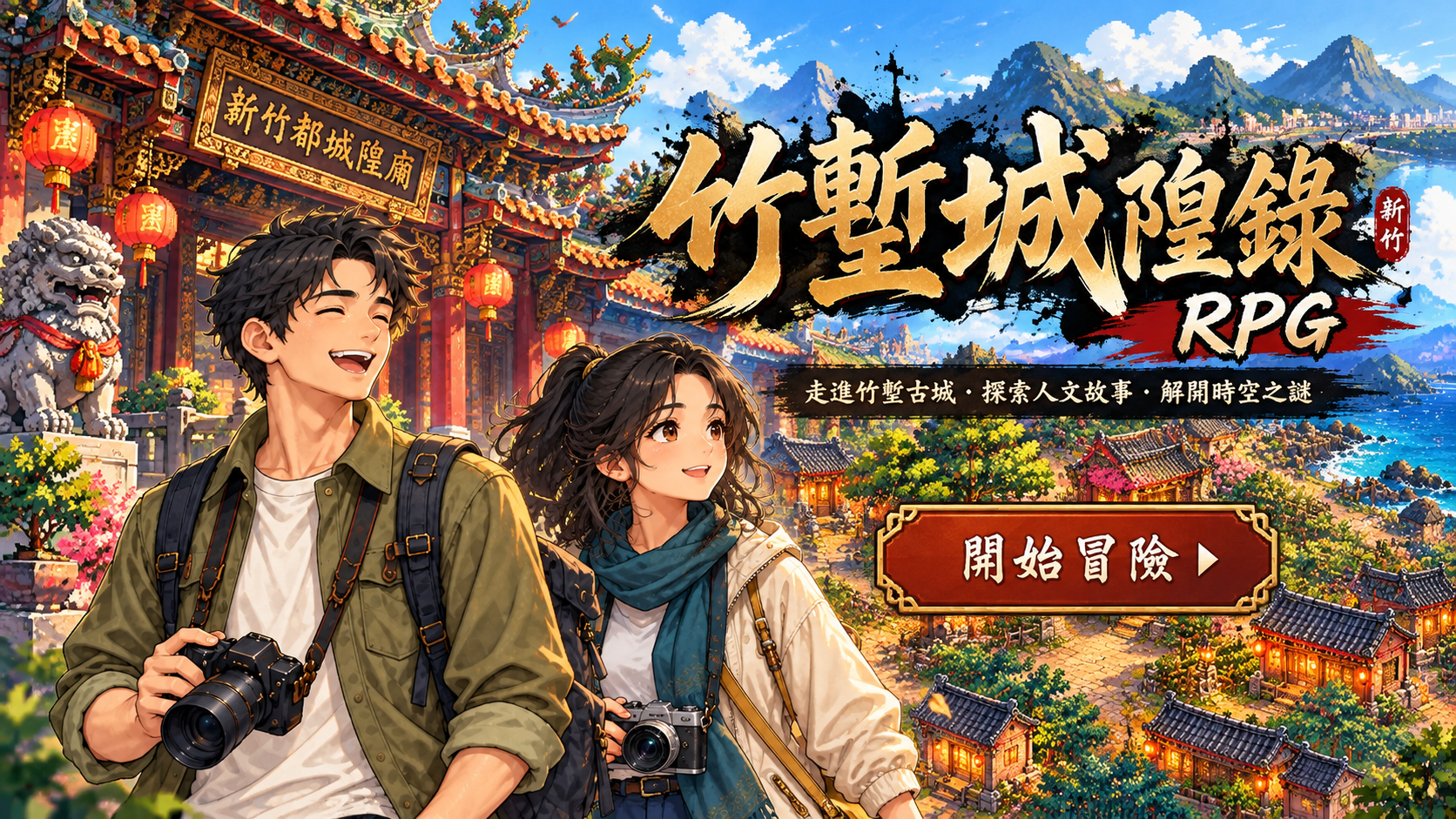 《竹塹城隍錄：百年守護者》封面