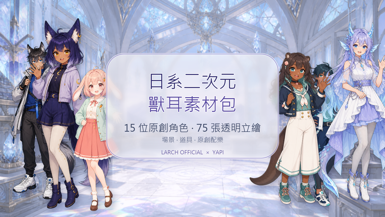 日系二次元獸耳完整素材包 封面