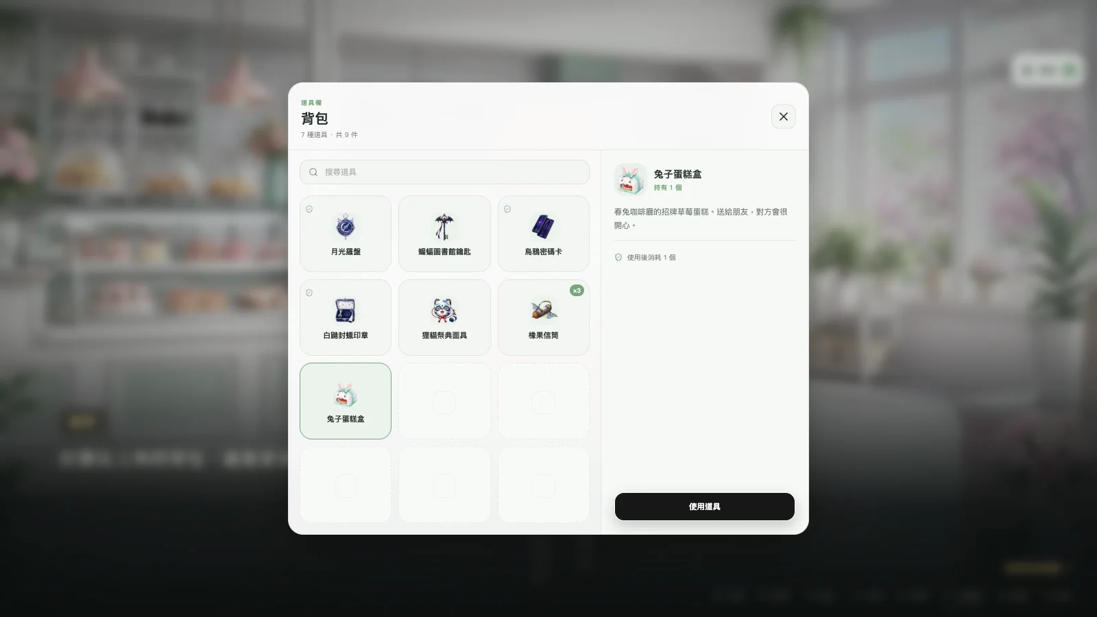 玩家隨時能打開背包,看說明、使用道具