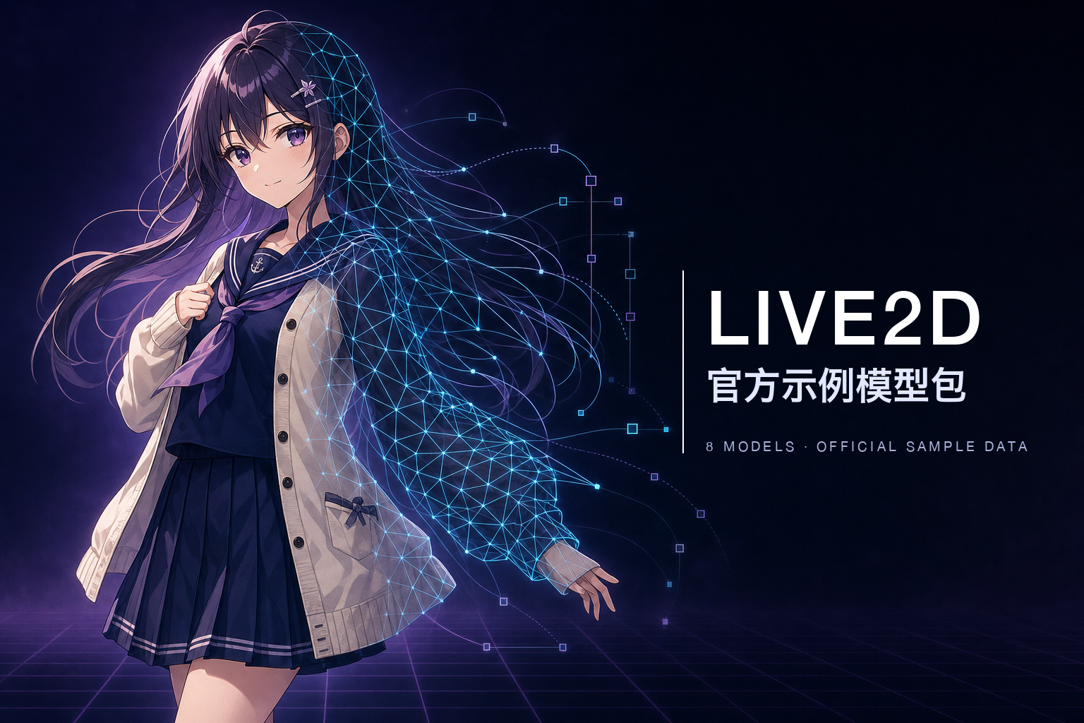 Live2D 官方示例模型包 封面