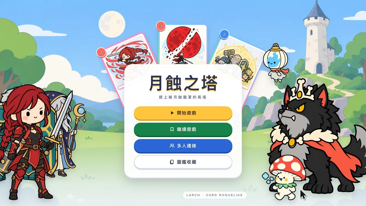 《月蝕之塔》封面