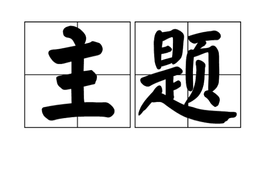 淺談故事中的"主題"