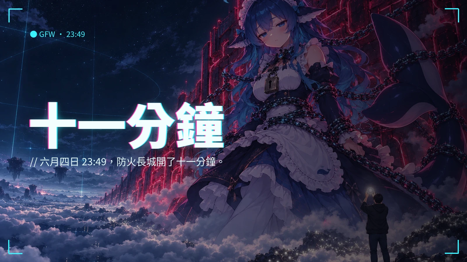 《十一分鐘》公開站
