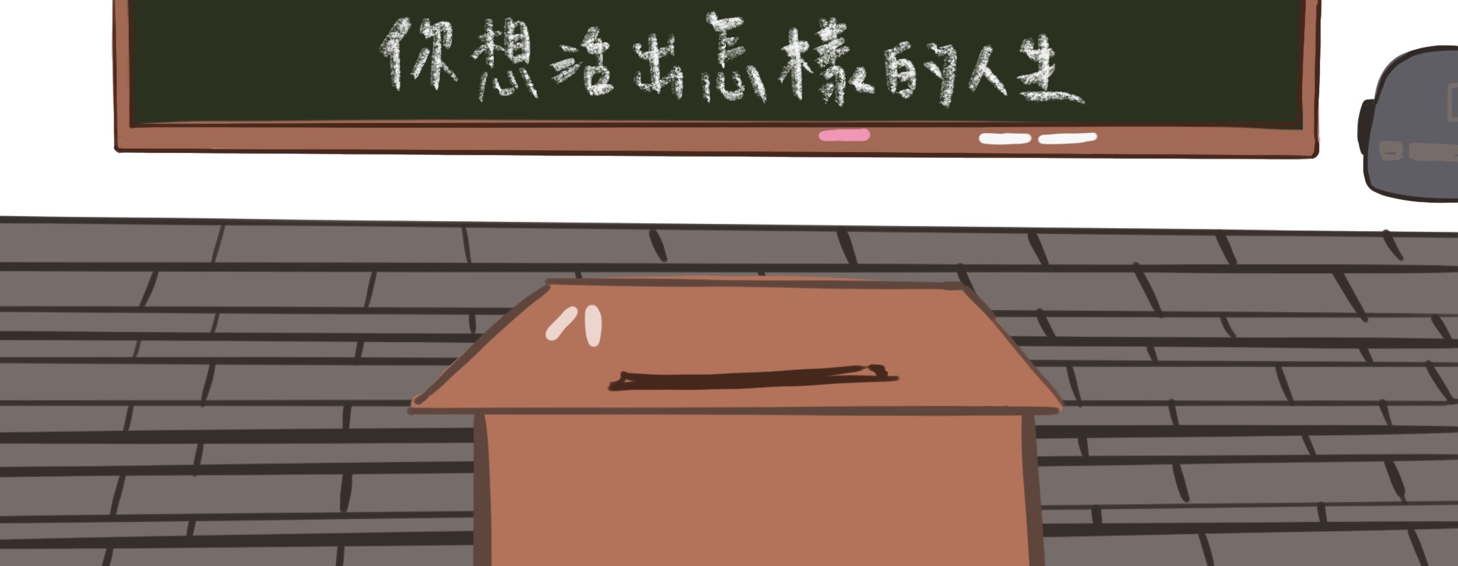 請大膽地活出你想要的人生:D