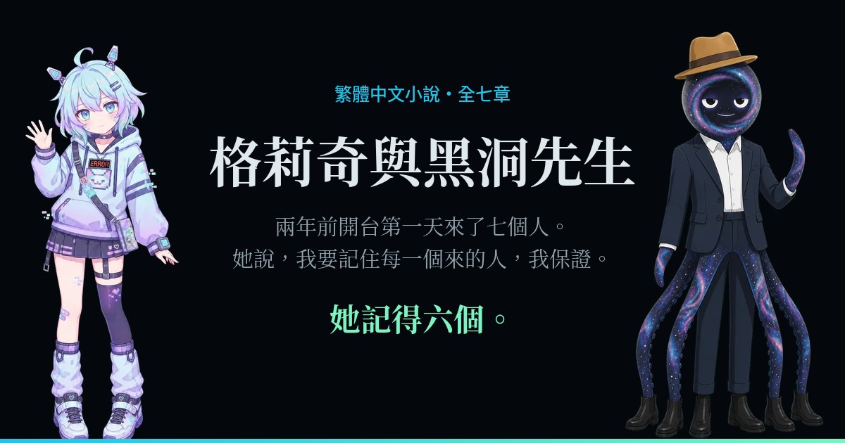 《格莉奇與黑洞先生》封面
