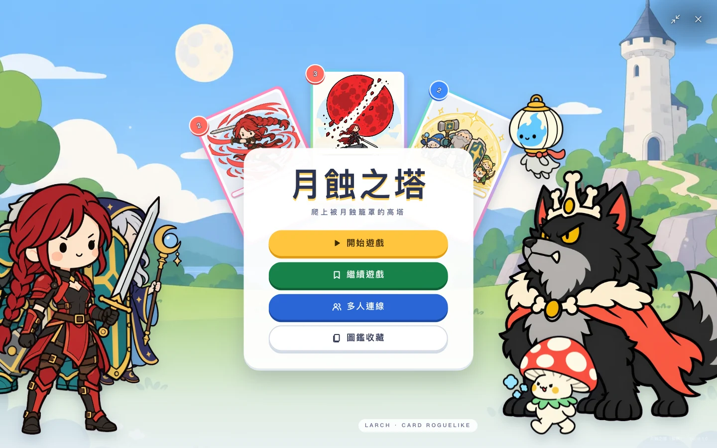 標題畫面：開始冒險、多人連線、圖鑑收藏