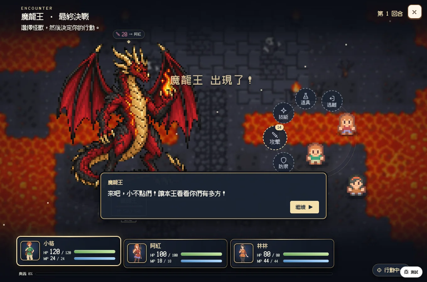 回合制:魔龍王最終決戰