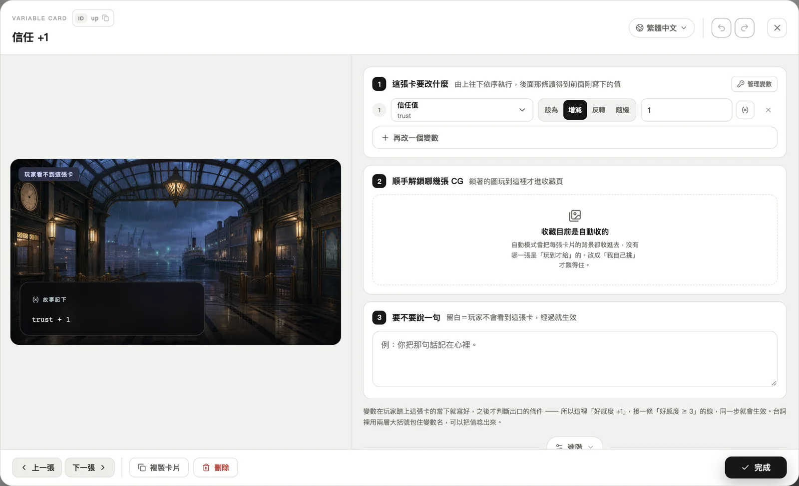 設定變數卡:信任值 +1