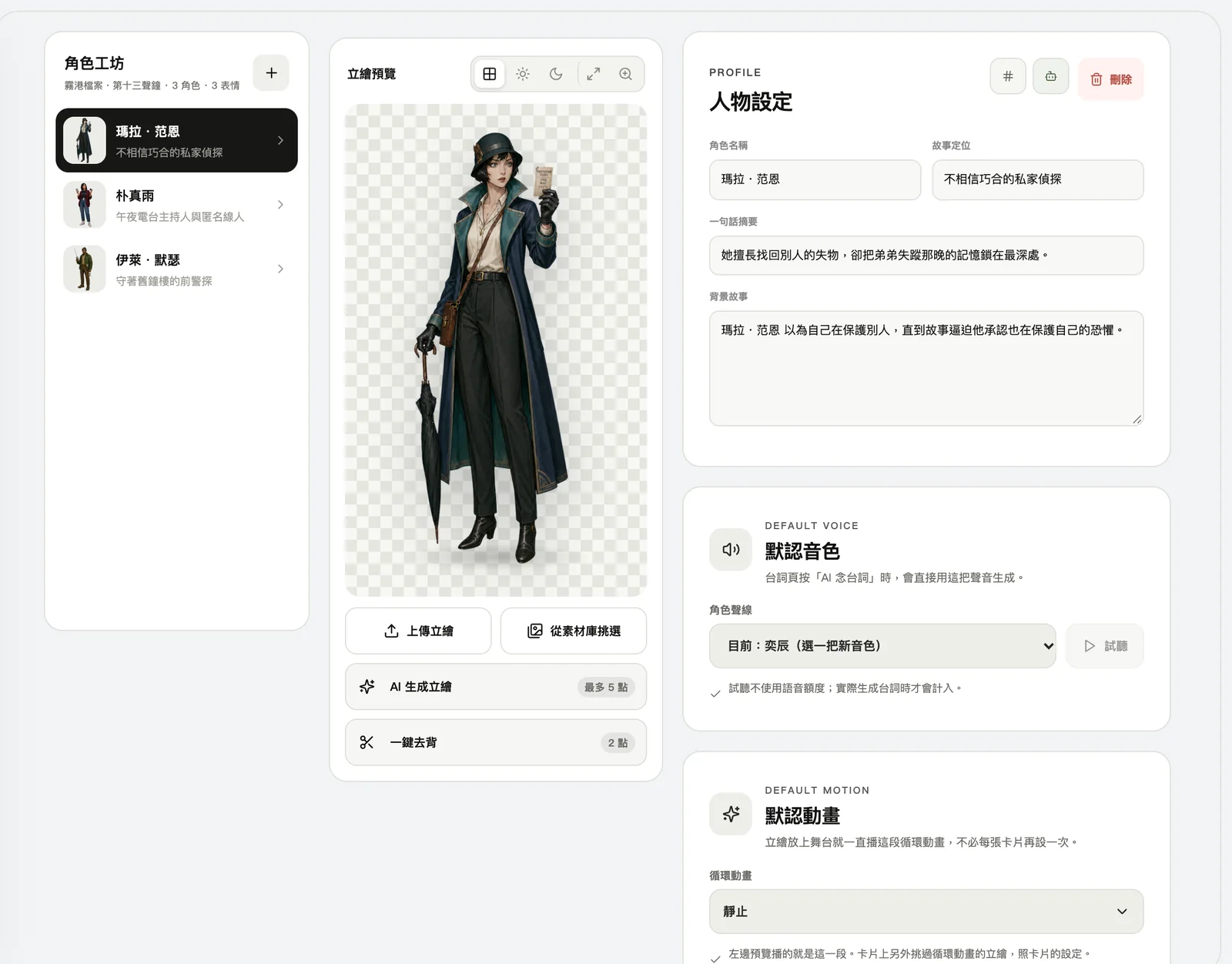 角色工坊:左邊角色清單,中間立繪,右邊人物設定