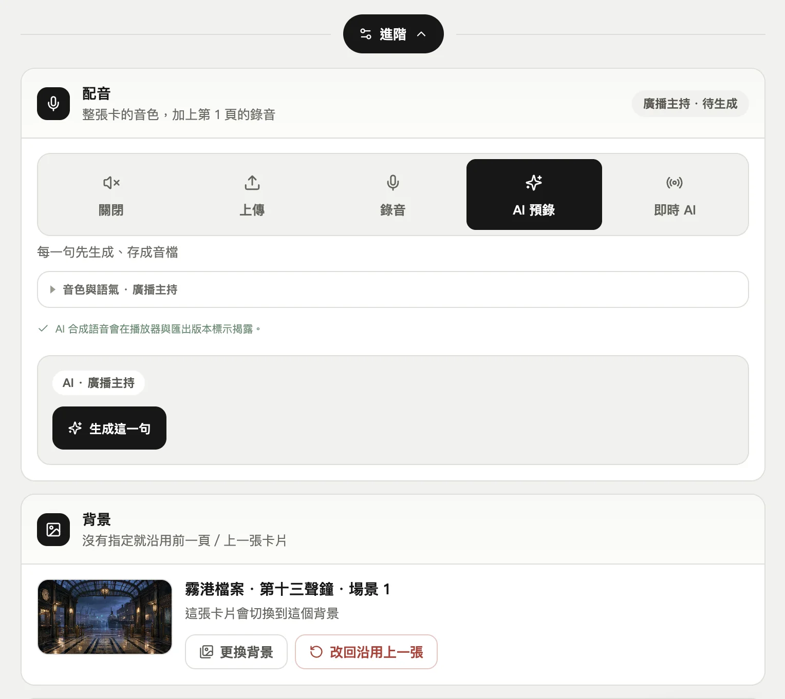AI 預錄:每一句先生成好,播放時不用等