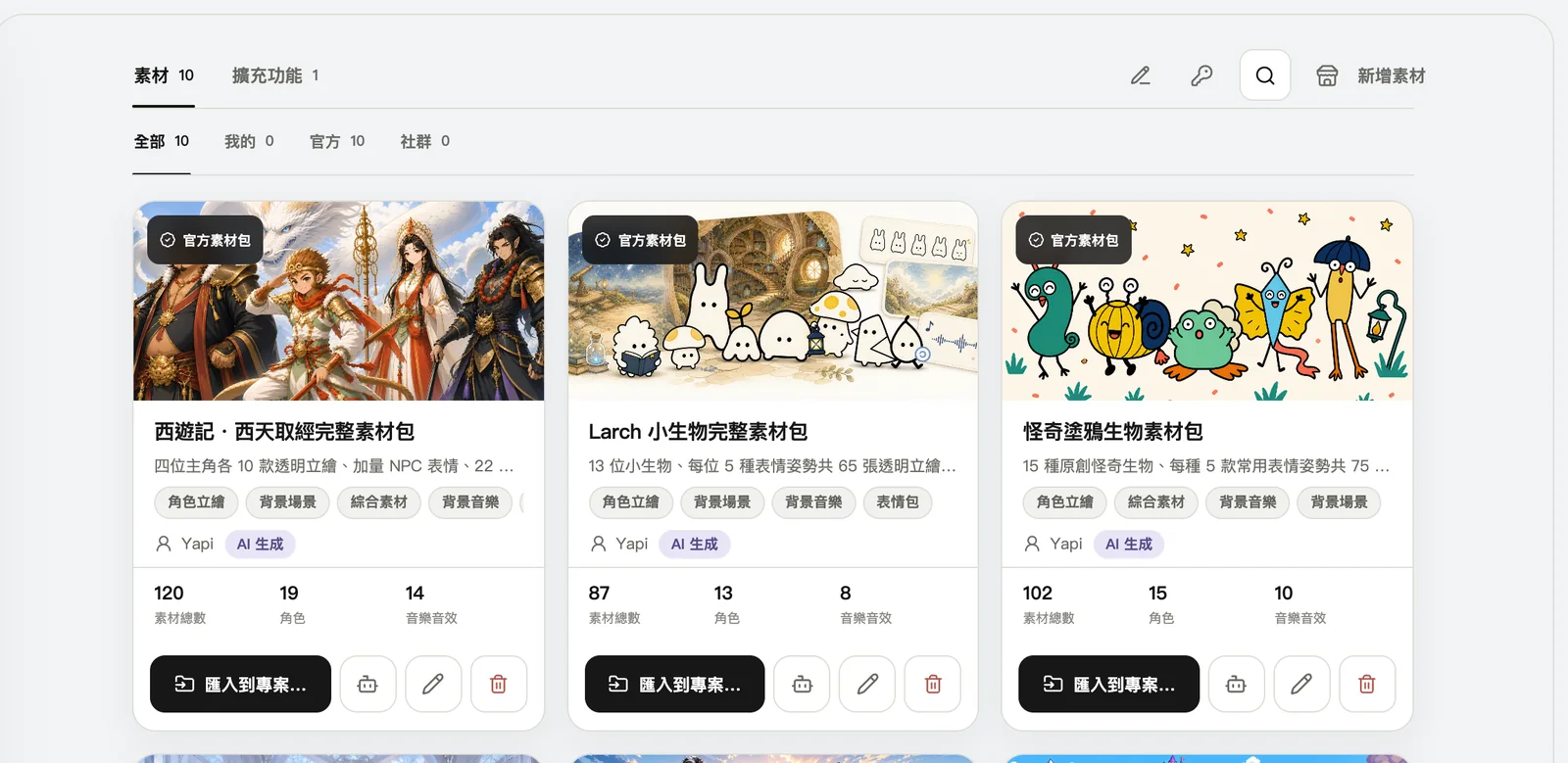 我的素材:素材包可以一次匯入到專案