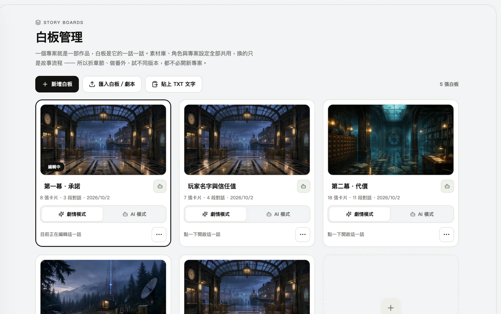 白板管理:每一話都能選「劇情模式」或「AI 模式」