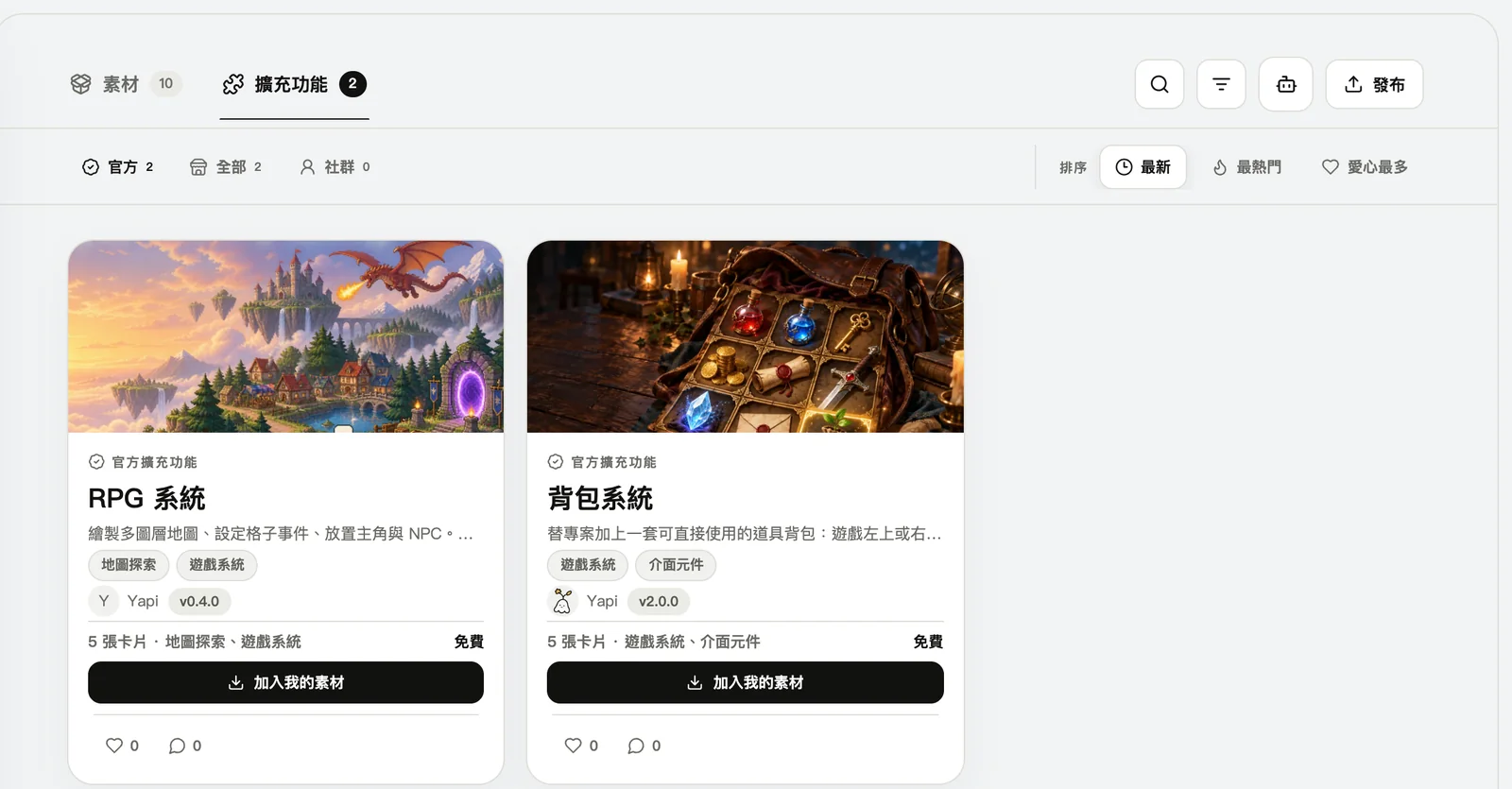 素材商城的「擴充功能」分頁