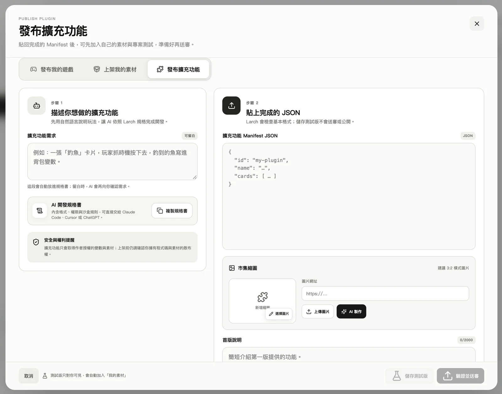 發布擴充功能:描述需求,貼上 AI 做好的 JSON