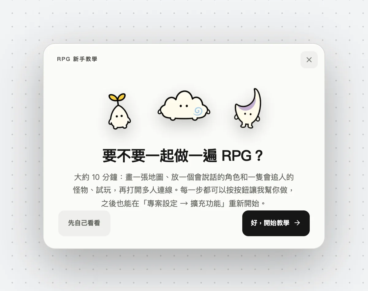 按下「開啟操作引導」後，會先看到這張邀請卡