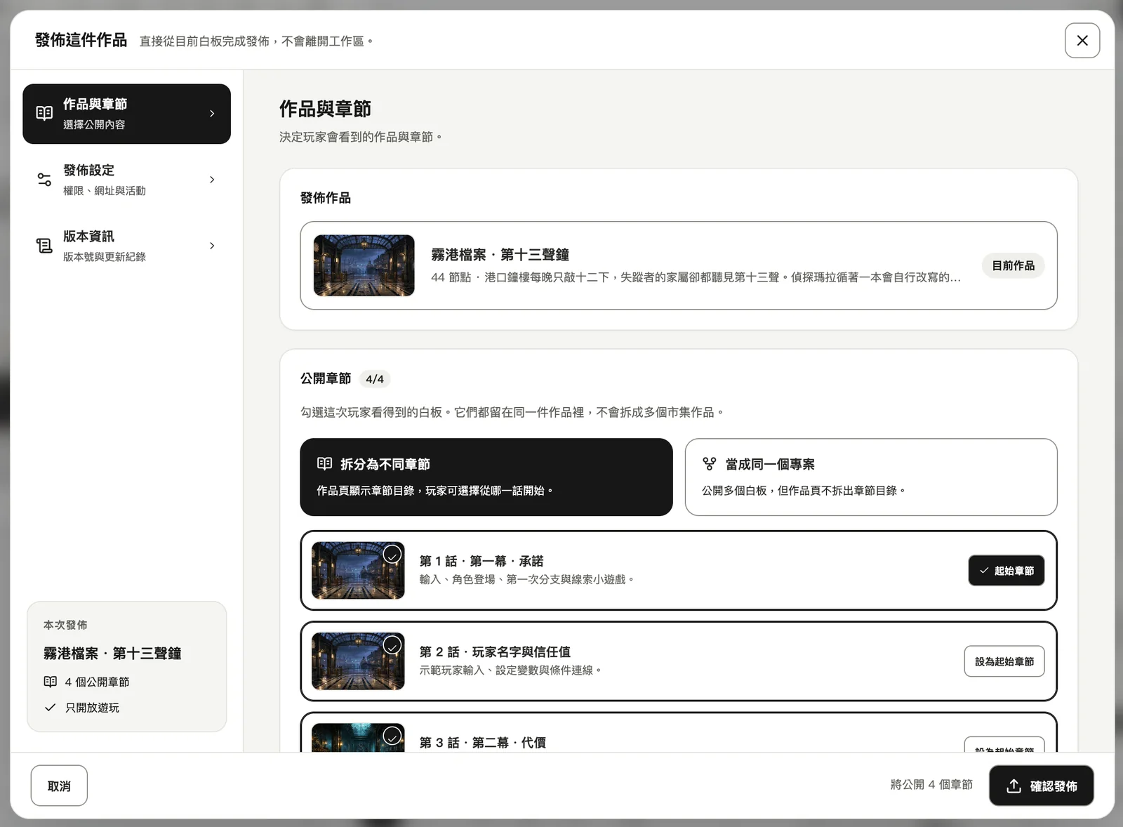 發布商城：作品與章節、發佈設定、版本資訊