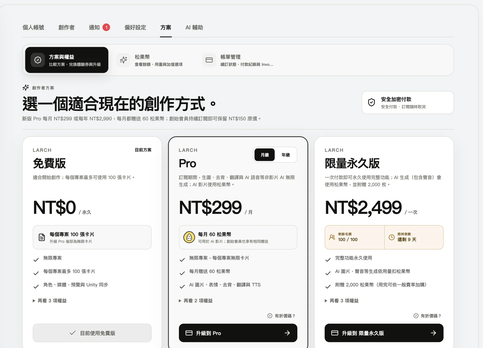 方案頁:免費版、Pro、限量永久版