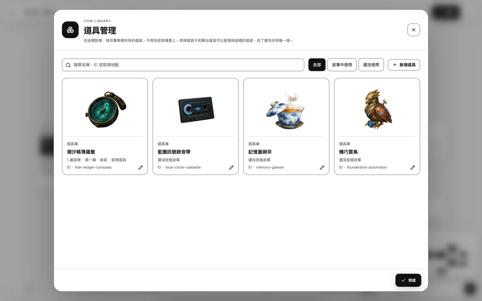 道具管理:專案裡的每一件道具