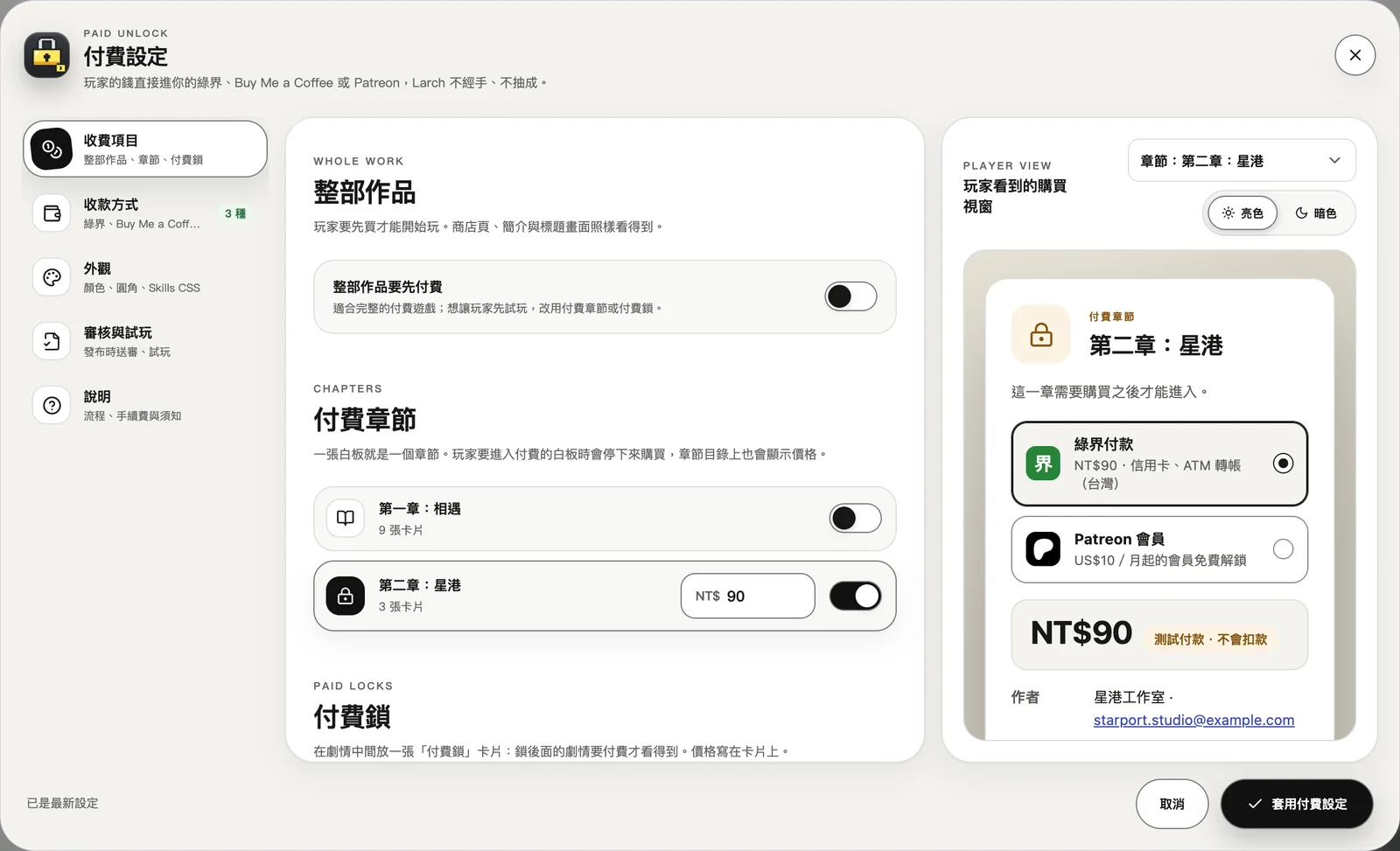 付費設定 → 收費項目：整部作品、付費章節、付費鎖。