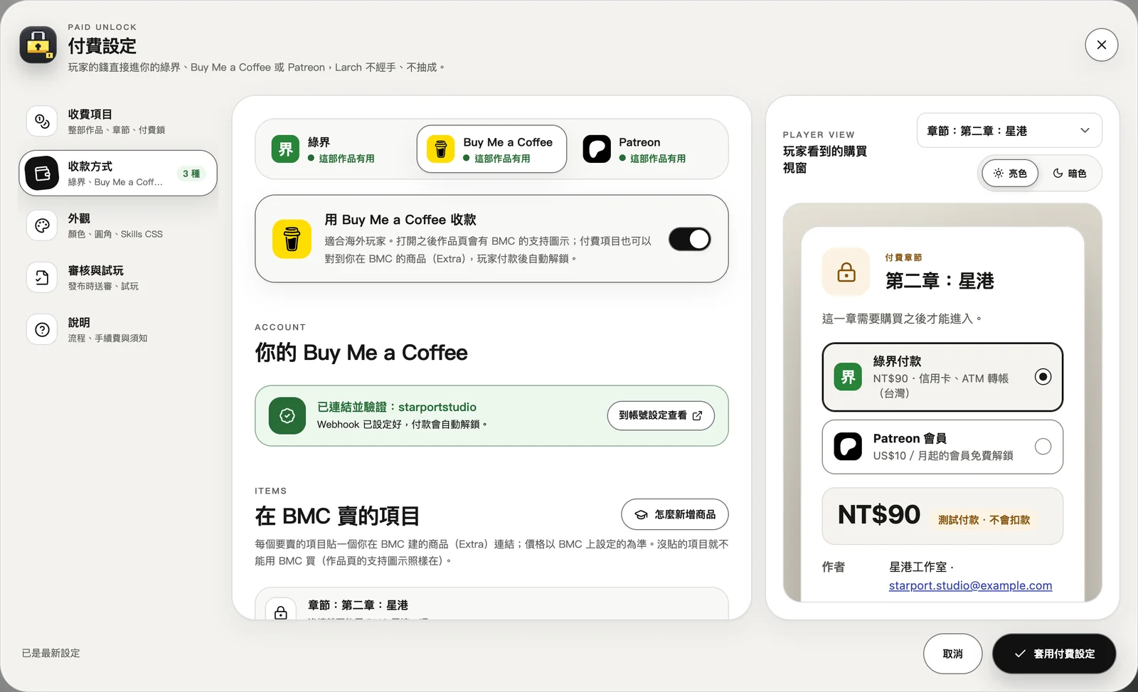 付費設定 → 收款方式：每個平台一個分頁。「怎麼新增商品」有 BMC 的教學。