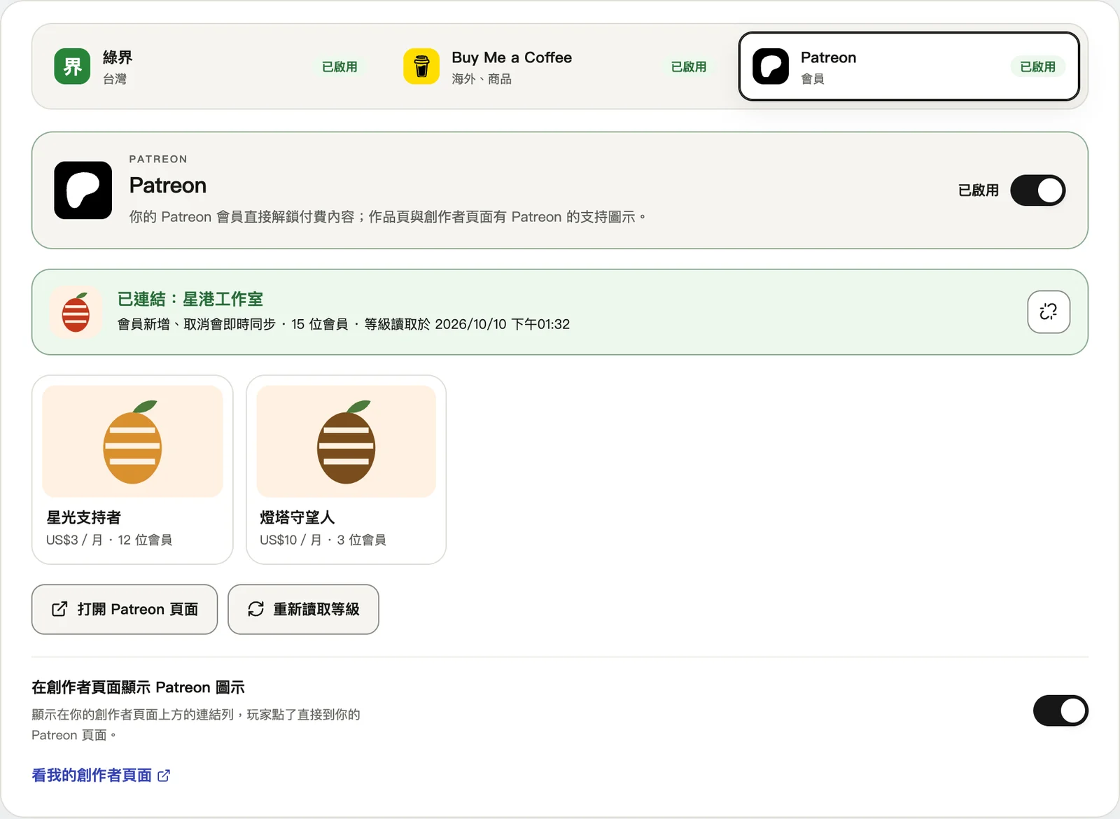連結 Patreon 之後，看得到你的會員等級。