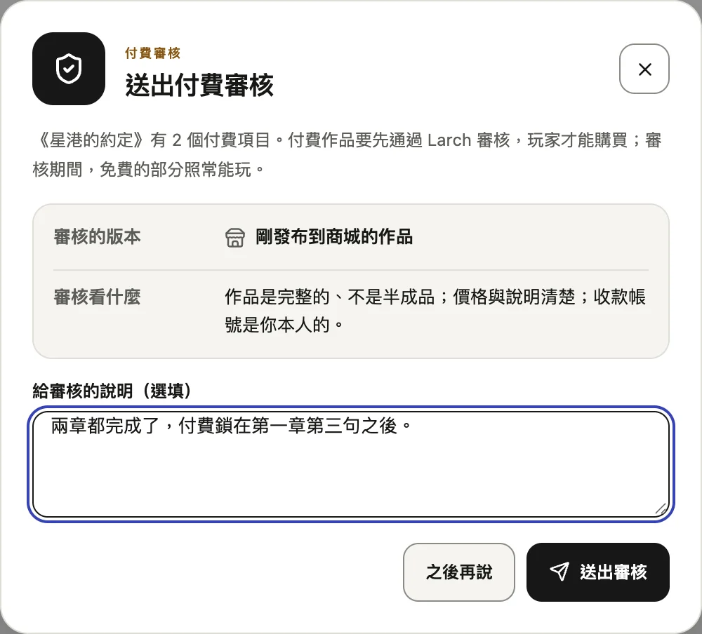 發布之後跳出的「送出付費審核」，可以留言給審核的人。