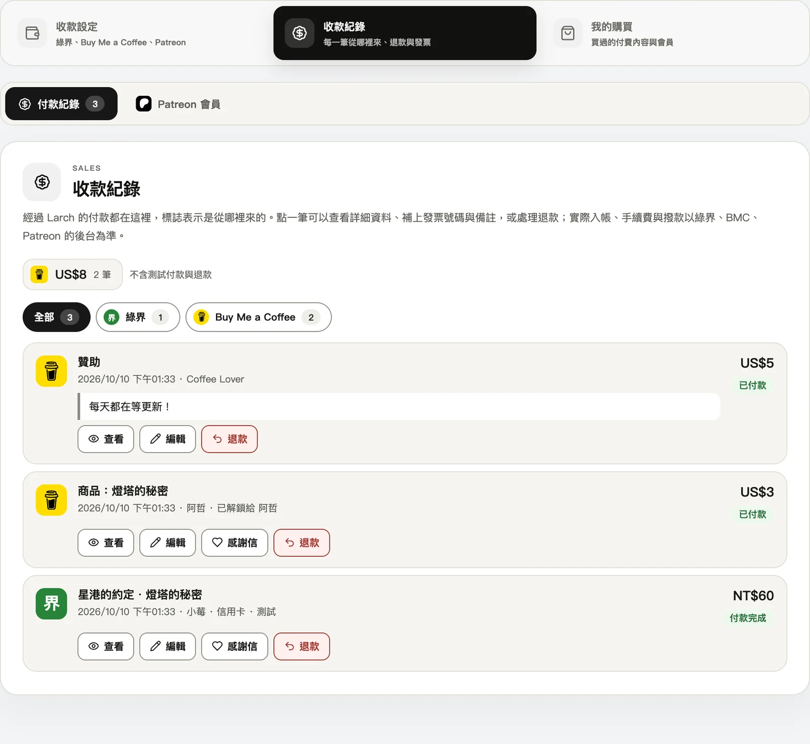 收款紀錄：綠界與 BMC 的付款都在同一個列表。