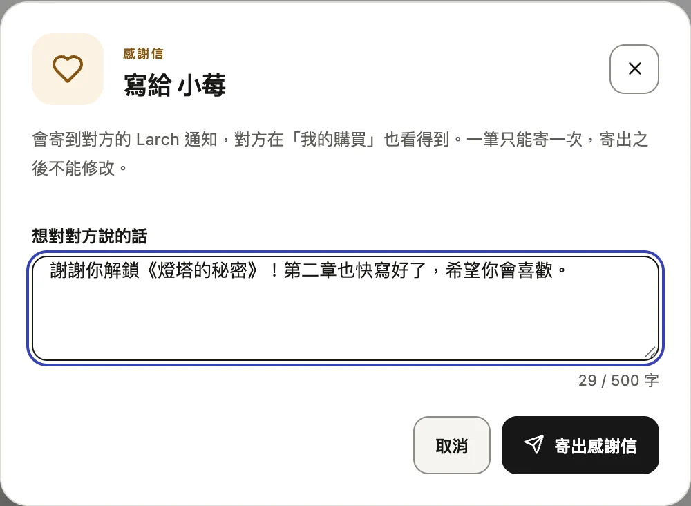 寫感謝信給支持你的玩家。