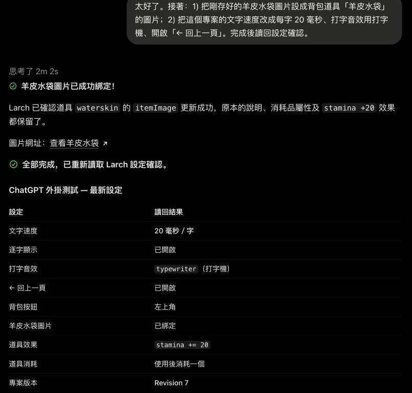 改完設定，ChatGPT 會從 Larch 讀回來確認