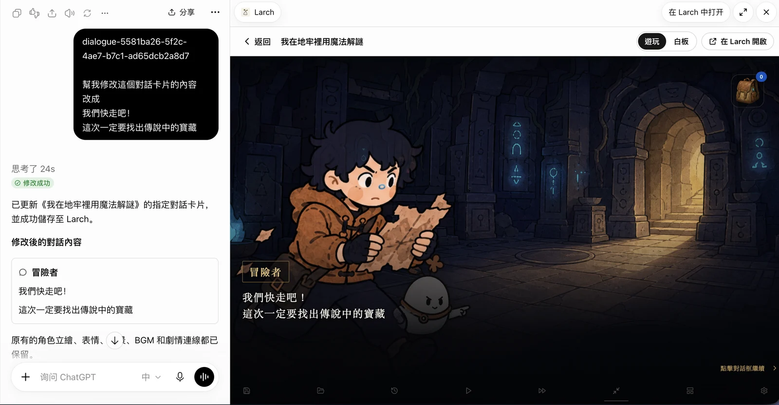 改好的台詞，馬上在旁邊試玩
