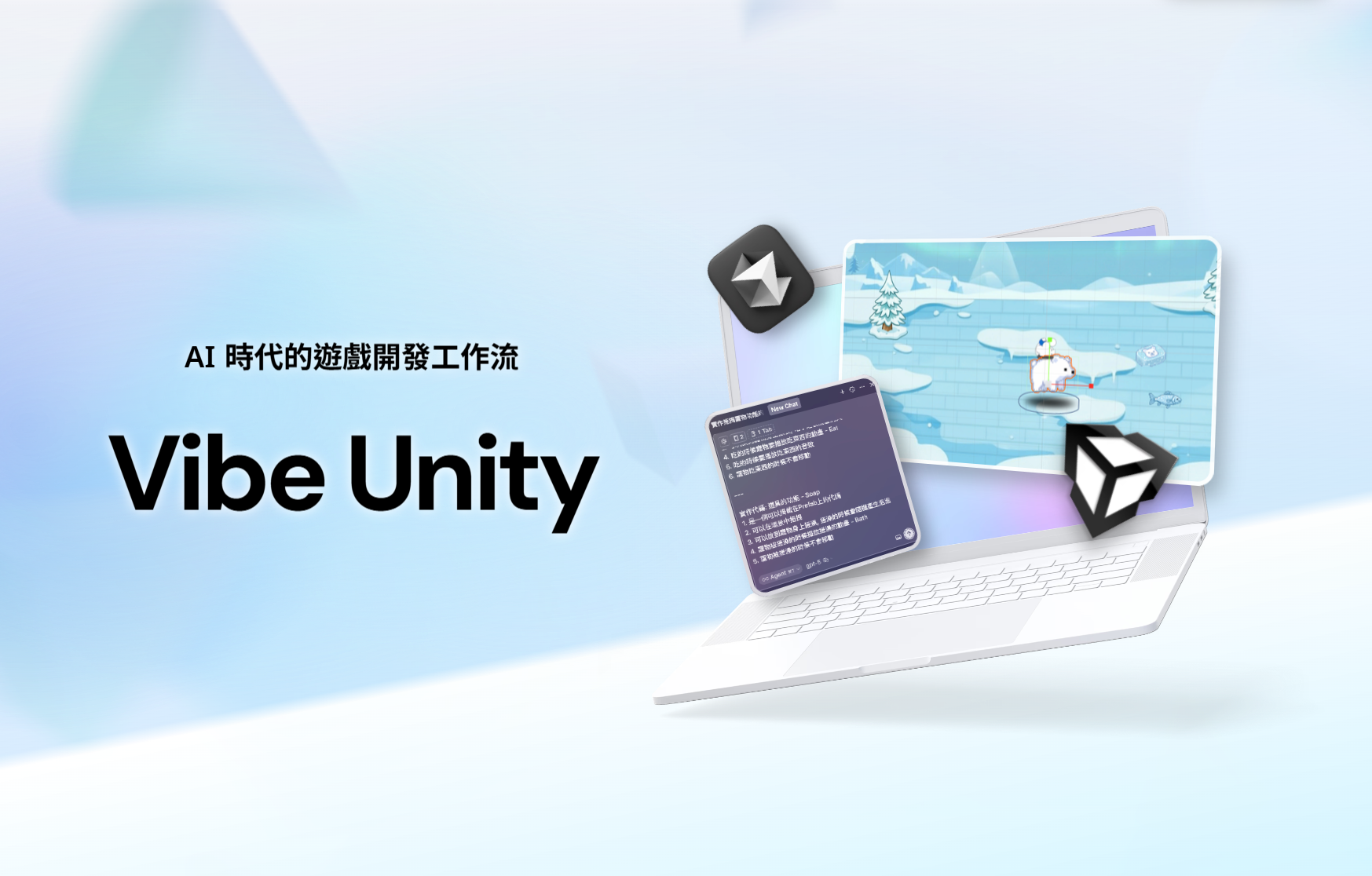 Vibe Unity 使用 AI 與 Unity 製作遊戲的主視覺