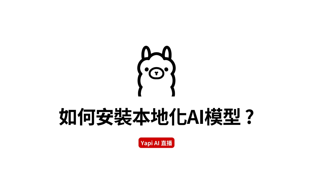 如何安裝本地化 AI 模型 ?